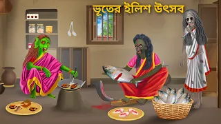 ভূতেদের ইলিশ উৎসব | Bhuter ilish Utshob | Bhuter Cartoon | Notun Bangla Golpo | Bengali Fairy Tales