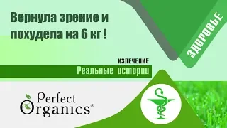 🌿вернула зрение и похудела на 6 кг. - Perfect Organics