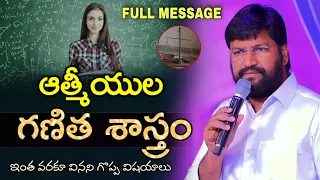 ఆత్మీయుల గణిత శాస్త్రం // SHALEM RAJU ANNA FULL MESSAGE