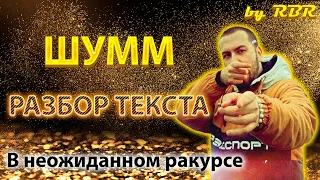 РАЗБОР ТЕКСТА #21 : ШУММ – В неожиданном ракурсе (vs МЦ Лучник)