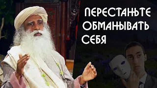 Перестаньте обманывать себя начните жить - Садхгуру на Русском