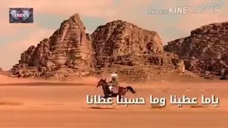 ياما عطينا وما حسبنا عطانا ✋