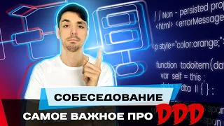 Как не провалиться на собеседовании отвечая про DDD  | Domain Driven Design | Jetbulb