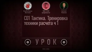 УРОК C01 Тактика. Тренировка техники расчета ч 1