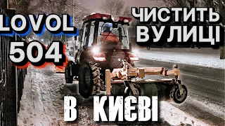 Мінітрактор чистить сніг на вулицях Києва👍🏻🇺🇦 - Lovol 504