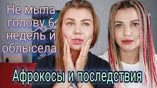 Афрокосы-можно ли мыть голову?/ Плюсы и минусы/Уход и носка/Все что нужно знать о косичках на брейды