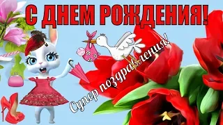 ДЕНЬ РОЖДЕНИЯ ВЕСНОЙ🌸с весенним днем рождения поздравляю весеннюю женщину🌸