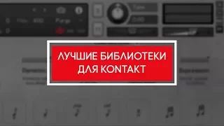 Лучшие библиотеки для сэмплера Kontakt