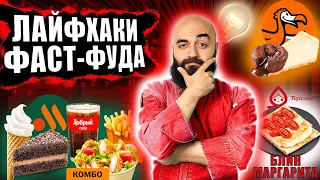 ТЫ ТАКОГО НЕ ПРОБОВАЛ! ЛАЙФХАКИ ФАСТ-ФУДА! Додо, ВиТ, Теремок