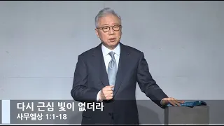 [LIVE] 다시 근심 빛이 없더라 (사무엘상 1:1-18)_주일 2부 예배_베이직교회_조정민 목사_20210314