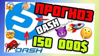 DASH ПРОГНОЗ КРИПТОВАЛЮТЫ ЖДУ ДЭШ ПО 150000$ 🤯🚀