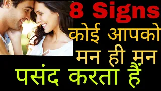 8 Signs Koi Aapko Chupke Chupke Like Karta Hai || Someone Likes You || live with positive thoughts