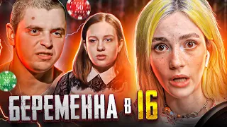 ДОТОШНАЯ ДАША И ЛЮБИТЕЛЬ СТАВОК | Беременна в 16