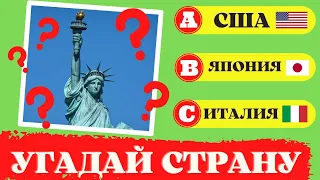 Угадай страну по достопримечательности  Географическая викторина. Quiz