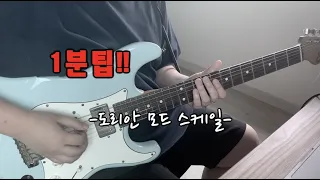 [1분팁!!] 쉽게 도리안 모드 스케일 접근하자 Cm Backing Track Solo