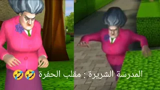 المدرسة الشريرة : مقلب الحفرة 🤣🤣