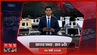 রাতের সময় | রাত ৯টা | ২৮ মার্চ ২০২৪ | Somoy TV Bulletin 9pm| Latest Bangladeshi News