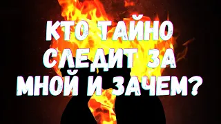 🌷КТО ЗА МНОЙ НАБЛЮДАЕТ. ТАРО ДЛЯ МУЖЧИН. С КАКОЙ ЦЕЛЬЮ. КТО МЕЧТАЕТ О ВАС 🌷