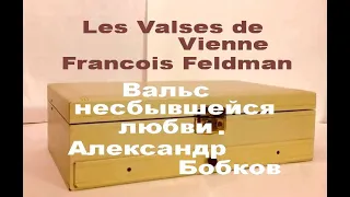 Les Valses De Vienne /Вальс несбывшейся любви #ВчерашниеПесни