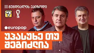 სანდრო, გია და დათო | უპასუხე თუ შეგიძლია