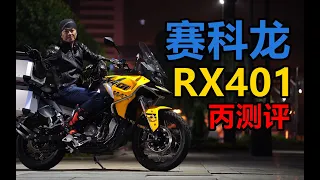 丙测评   400级冒险车型 赛科龙RX401