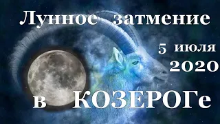 Лунное затмение 5 июля 2020 в Козероге