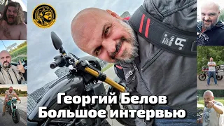 Георгий Белов - Большое интервью #ЧУДОТЕХНИКИ