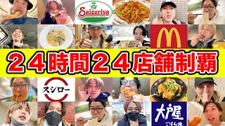 24時間24チェーン店生活を6人バラバラでしたら全ての店舗コンプリートできるのか！？