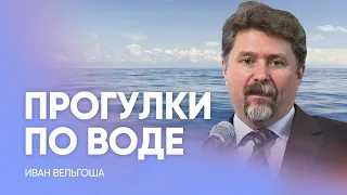 ПРОГУЛКИ ПО ВОДЕ // Иван Вельгоша / Проповедь, истории из жизни