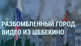 Обстрелы Шебекино. БПЛА в Курске. Путин и Дед Мороз. Удары по Киеву. Кадыров и Пригожин | УТРО