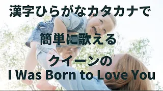 【歌詞を耳コピして漢字ひらがなカタカナ】I Was Born to Love You   Queen