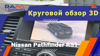 Круговой обзор на Nissan Pathfinder R51