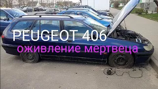 #Peugeot_406 оживление спустя 2года