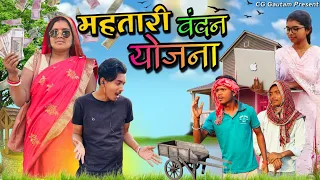 महतारी वंदन योजना 😂|| Full CG Comedy Video|| BY CG Gautam