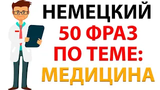 50 фраз на немецком по теме: У ВРАЧА