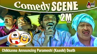 Chikkanna Announcing Parameshi (Kaashi) Death | Kirathaka | Comedy Scene