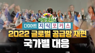 [다이어트 지식포커스] 2022년 글로벌 공급망 재편에 국가별 대응