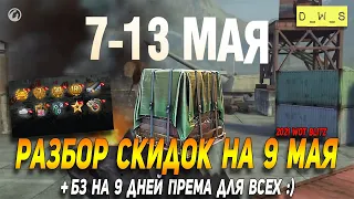 Разбор скидок на 9 мая, халявы 9 дней према и ивента Поддержка с воздуха в Wot Blitz | D_W_S