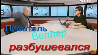 Писатель Веллер разбушевался в студии Эхо Москвы"Скотина губастая,я тебя больше не знаю!"