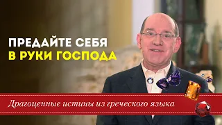 Предайте себя в руки Господа - Рик Реннер  Драгоценные истины. 3 Апреля.