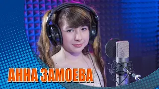 Анна Замоева - Новогодний секрет