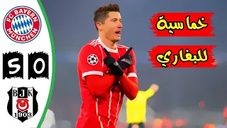 ملخص مباراة بايرن ميونخ و بشكتاش 5-0 دوري ابطال اوروبا (حفيظ دراجي) جنوون !! 20-02-2018