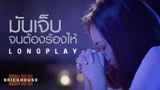 มันเจ็บจนต้องร้องไห้ รวมเพลงอกหัก เศร้า เหงา เจ็บ【BH MUSIC LONGPLAY】