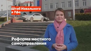 Реформа местного самоуправления