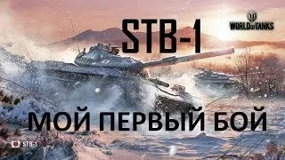 STB-1 - Мой первый бой на японском СТ  / World of Tanks