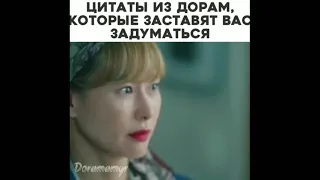 Цитаты из дорам, которые заставят вас задуматься 💘 1,2,3 части