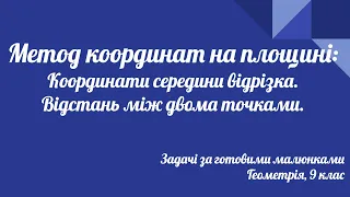 Урок геометрії 9 клас. Координати середини відрізка. Відстань між двома точками. Розв'язування задач