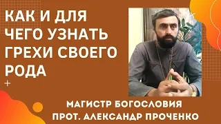 КАК УЗНАТЬ ГРЕХИ СВОЕГО РОДА. Прот. Александр ПРОЧЕНКО и Фатеева Елена