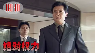 [TV Series] 絕對權力 09-10 Absolute Power | 中國政治反腐劇 開山之作 Chinese Political Drama HD