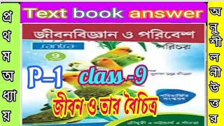 Class 9 life science chapter 1 santra textbook answer part 1/জীবন বিজ্ঞান-9/@samirstylistgrammar